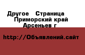  Другое - Страница 11 . Приморский край,Арсеньев г.